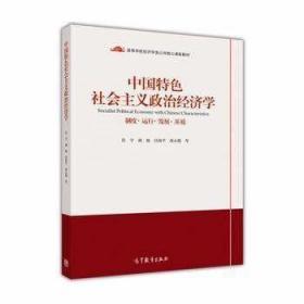 中国特色社会主义政治经济学 张宇 高等教育 9787040475579