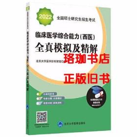 2022全国硕士研究生招生考试临床医学综合能力（西医）全真模拟及精解