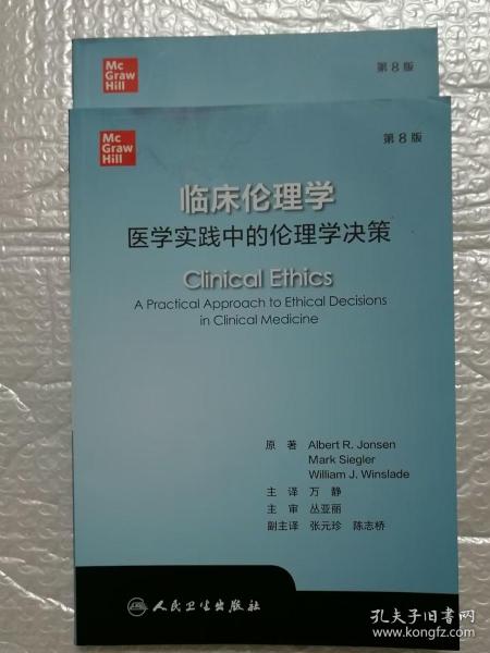 临床伦理学：医学实践中的伦理学决策（翻译版）