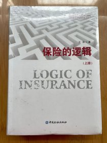 保险的逻辑 王和 中国金融出版社