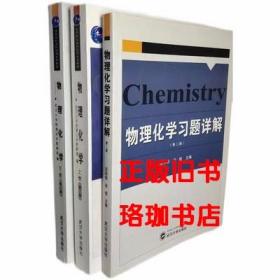 物理化学（上下册及习题详解）第2版 武汉大学物理化学教研组 9787307073142