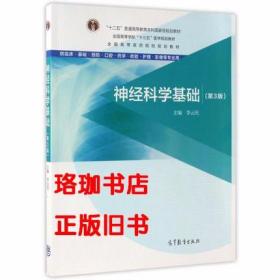 神经科学基础（第3版）李云庆 高等教育出版社 9787040471557