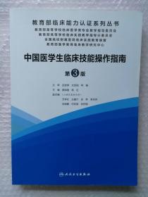 中国医学生临床技能操作指南（第3版/配增值）9787117299053