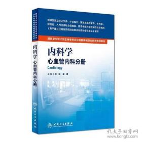 内科学 心血管内科分册 张澍 霍勇 人民卫生出版社 9787117222013