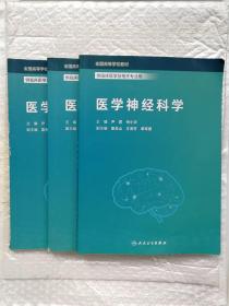 医学神经科学（创新教材）尹君 何小华  人民卫生出版社 9787117310147