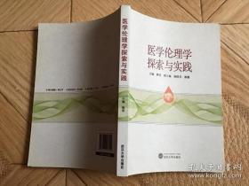 医学伦理学探索与实践 蒋明 武汉大学出版社 9787307187900