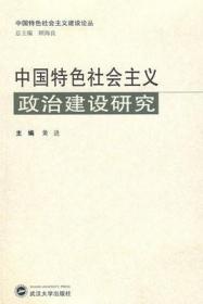 中国特色社会主义政治建设研究  黄进 编  武汉大学出版社 9787307065987