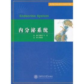 高等医药院校器官系统医学教材：内分泌系统 高惠宝 宁光 上海交通大学出版社 9787313077356