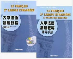 大学法语简明教程 辅导手册+教材 外语教学与研究出版社9787560010656