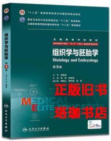 组织学与胚胎学（第3版）高英茂 9787117206464 人民卫生出版社