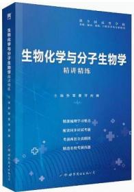 生物化学与分子生物学全国医学院校教材配套精讲精练本科临床医学教材配套用书 9787519254056