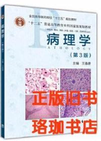病理学（第3版）王连唐 高等教育出版社 9787040487015