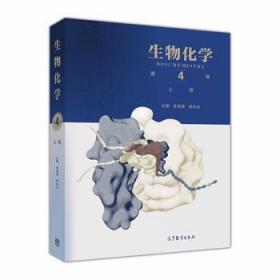 生物化学（第4版）（上册）朱圣庚 【影介意慎拍】高等教育 9787040457988