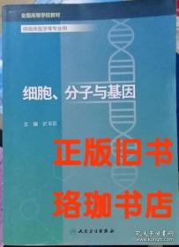 细胞、分子与基因 武军驻 人民卫生出版社 9787117250450