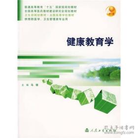 全国高等学校教材·供预防医学、卫生管理类专业用：健康教育学 9787117058940