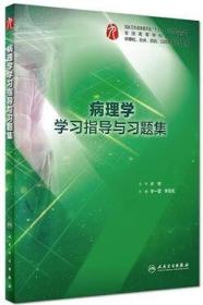 病理学学习指导与习题集（本科临床配套）9787117275347