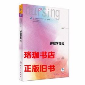 护理学导论 第4版 李小妹人民卫生出版社9787117238366