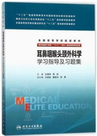 耳鼻咽喉头颈外科学学习指导及习题集(八年制配教) 孔维佳 周梁 人民卫生出版社 9787117231534