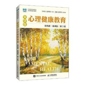 大学生心理健康教育（慕课版 双色版 第3版） 9787115586094