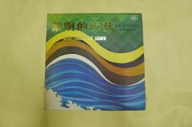 黎明的夜莺 亚洲、太平洋歌曲选 东方歌舞团演出  〔黑胶唱片〕  〔品好！请细看图自定！！！〕