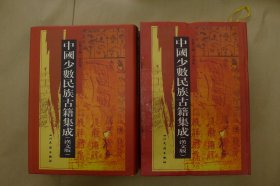 中国少数民族古籍集成：第89.90册(两册合售）