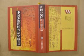 中国少数民族古籍集成：第33册：单册出售