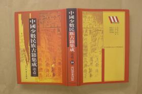 中国少数民族古籍集成：第31册：单册出售