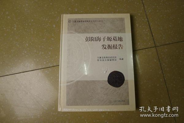 宁夏文物考古研究所丛刊之二十二：彭阳海子塬墓地发掘报告