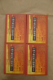 中国少数民族古籍集成：第73.74.75.76册：（四册合售）