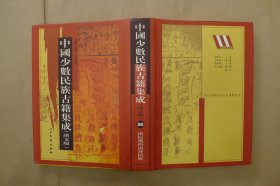 中国少数民族古籍集成：第86册：单册出售