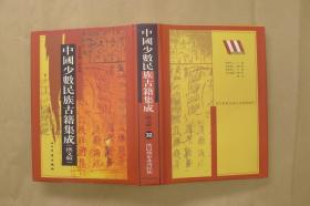 中国少数民族古籍集成：第32册：单册出售