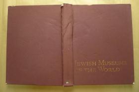 Jewish Museums of the World(世界犹太博物馆）