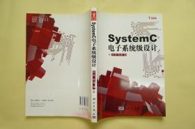 SystemC电子系统级设计