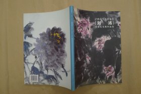 中国当代美术百家：刘洺：写意花鸟画作品选