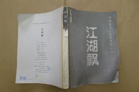 江湖飘-中国前卫艺术家外传(上)