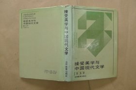 接受美学与中国现代文学