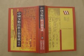 中国少数民族古籍集成：第29册：单册出售