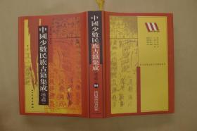 中国少数民族古籍集成：第94册：单册出售