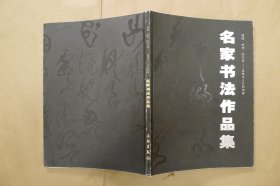 西湖·杭州·印文化自然与人文的和谐：名家书法作品集
