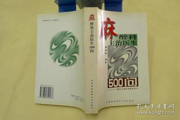 麻醉科主治医生500问——现代主治医生提高丛书