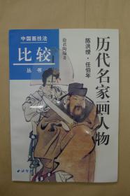 历代名家画人物（陈洪绶·任伯年）