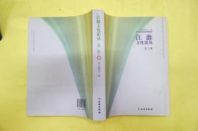 江淮文化论丛（第2辑）