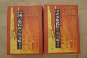 中国少数民族古籍集成：第66.67册：（两册出售）