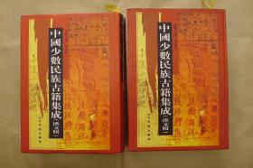 中国少数民族古籍集成：第77.78册：（二册合售）