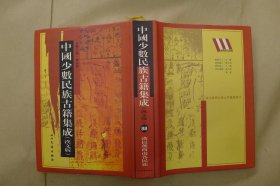 中国少数民族古籍集成：第88册：单册出售