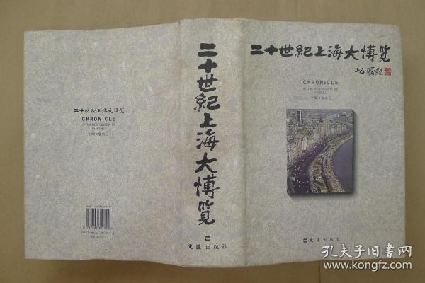 20世纪上海大博览（1900-2000）（精装）