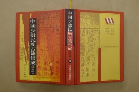 中国少数民族古籍集成：第82册：单册出售