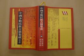 中国少数民族古籍集成：第98册：单册出售