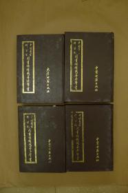 中国医学科学院图书馆馆藏善本医书 ：（1-4册合售）影印