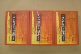 中国少数民族古籍集成：第91.92.93册：（三册合售）